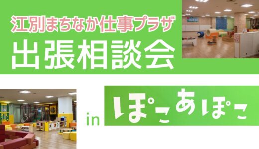 出張相談会inぽこあぽこ
