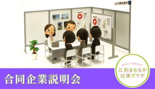 合同企業説明会