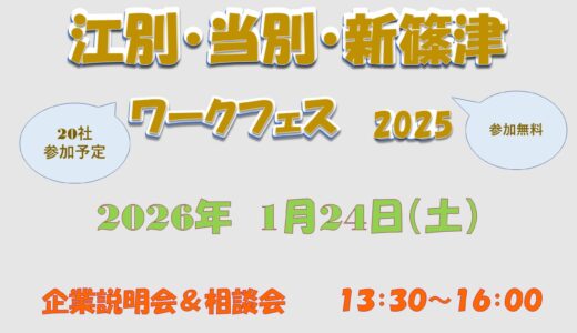 江別・当別・新篠津ワークフェス開催